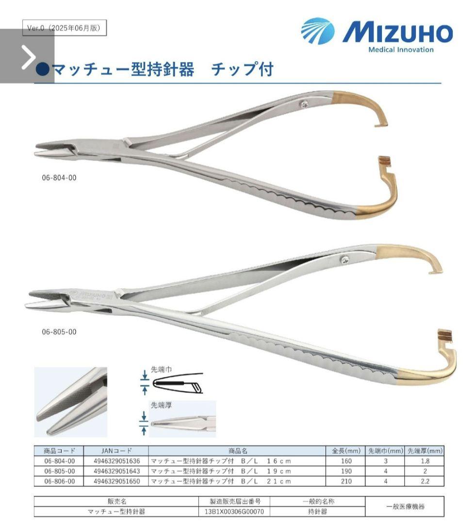 ミズホ医科(Mizuho)　マッチュー 型持針器 チップ付