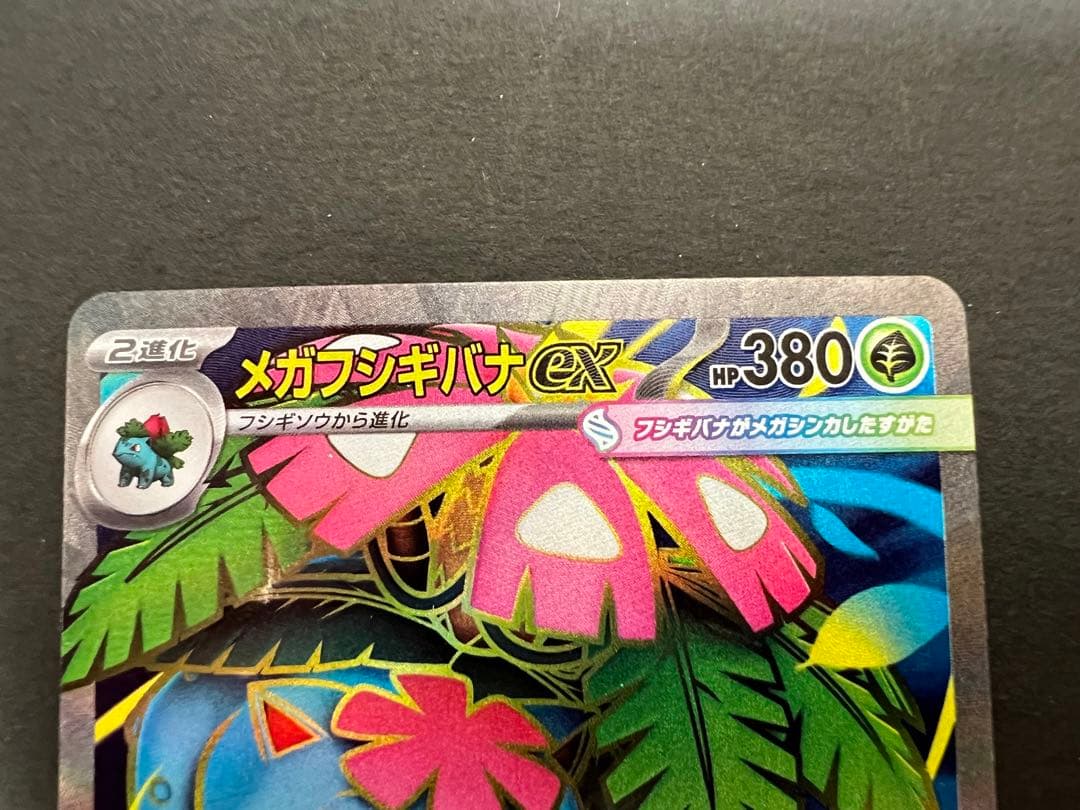 ポケモンカード　メガフシギバナSAR&SR&AR&RRセット