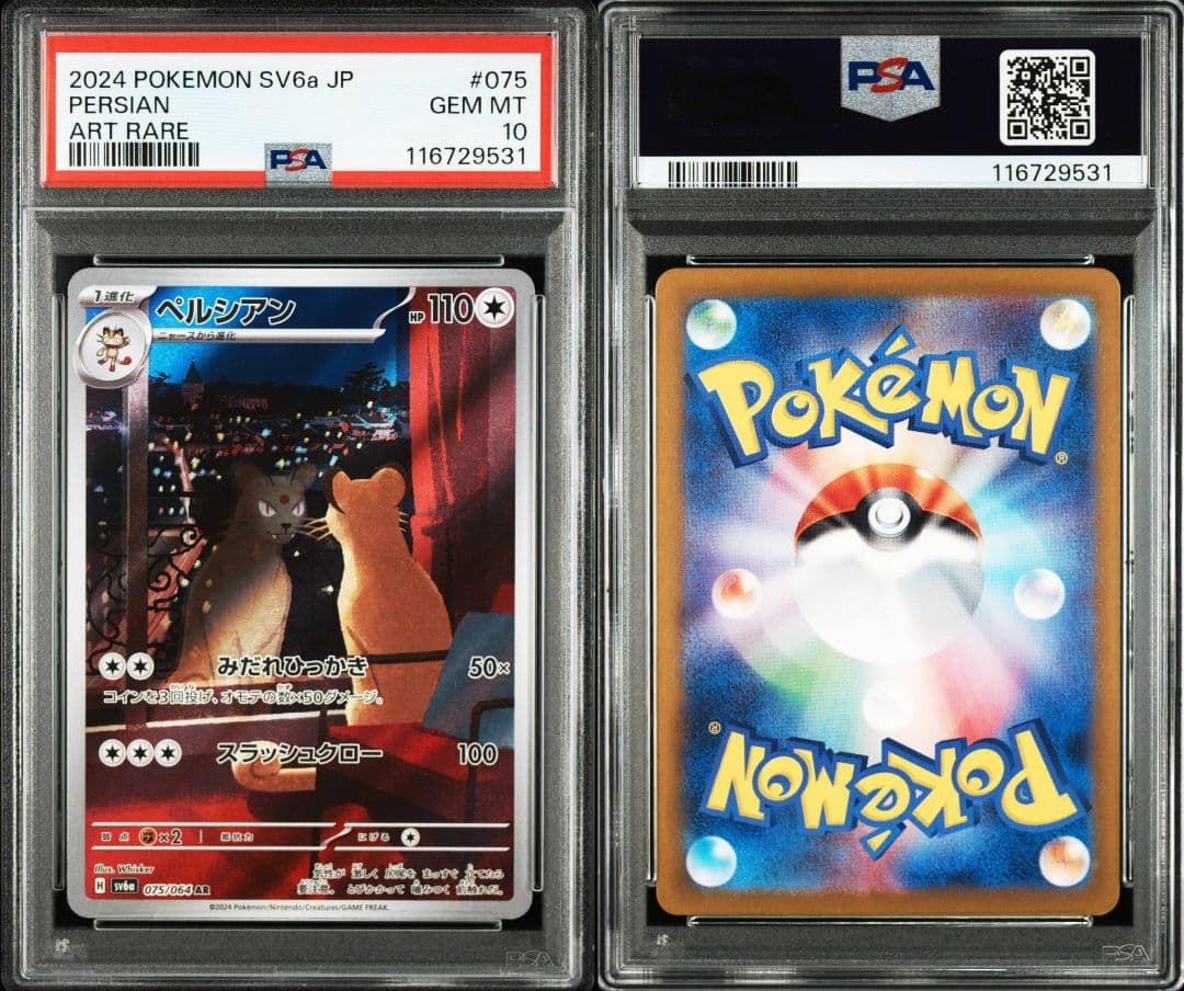 ペルシアンar psa10 最新ケース