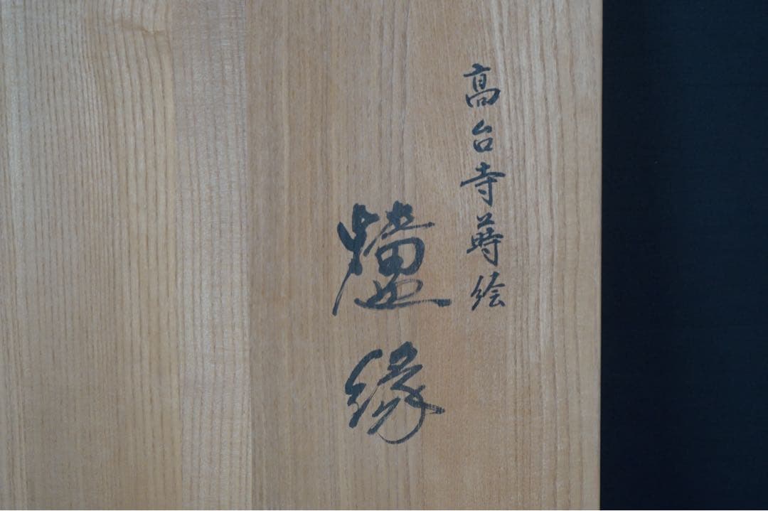 中村宗哲 作 高台寺蒔絵 炉縁 共箱 即中斎 書付 茶道具