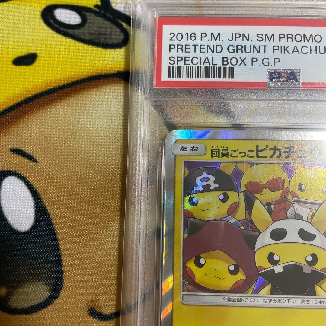 団員ごっこピカチュウPSA10