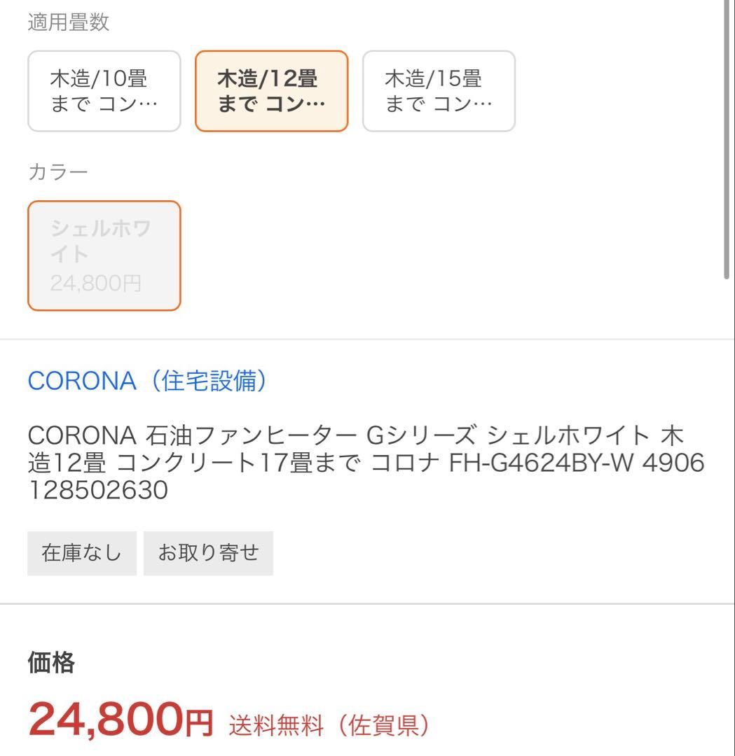 【新品未開封品】CORONA 石油ファンヒーター FH-G4624BY-W