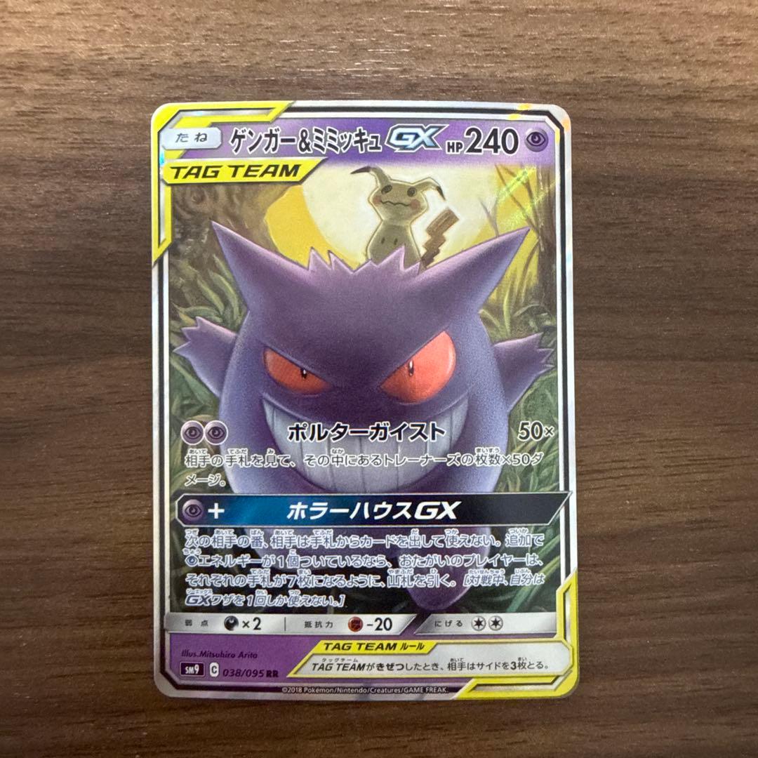 ポケモンカード　ゲンガー&ミミッキュGX RR タッグボルト038/095