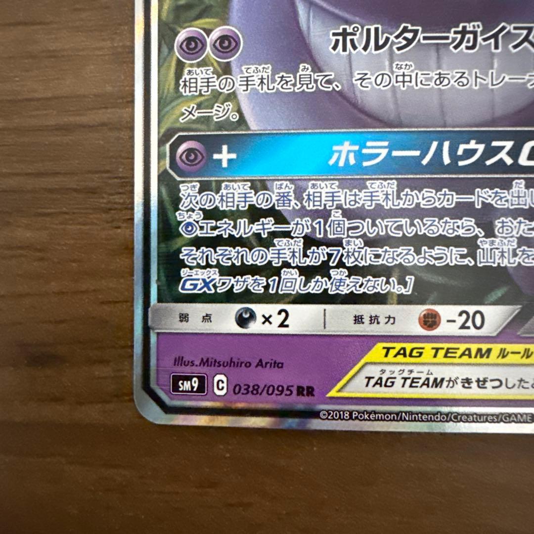ポケモンカード　ゲンガー&ミミッキュGX RR タッグボルト038/095
