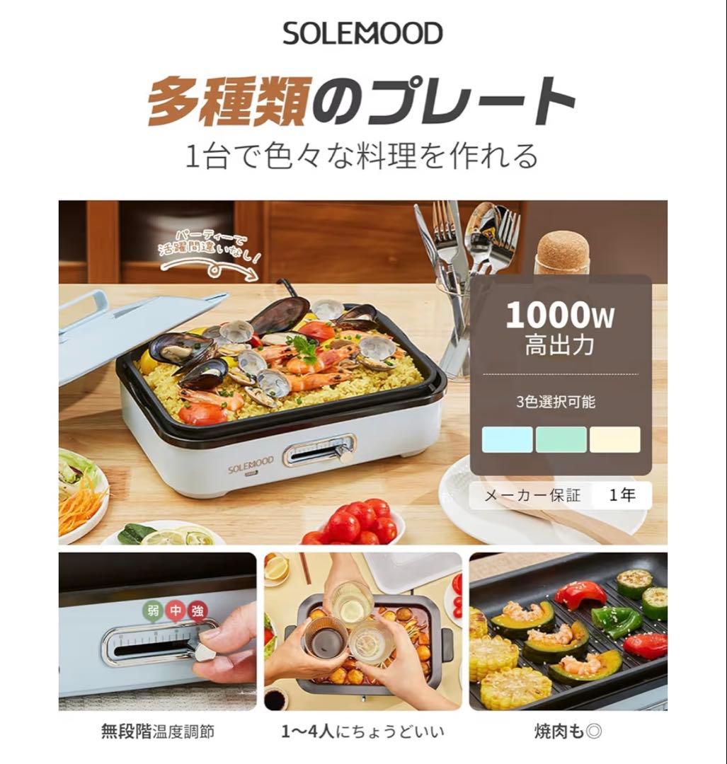 SOLEMOOD ホットプレート 1000W