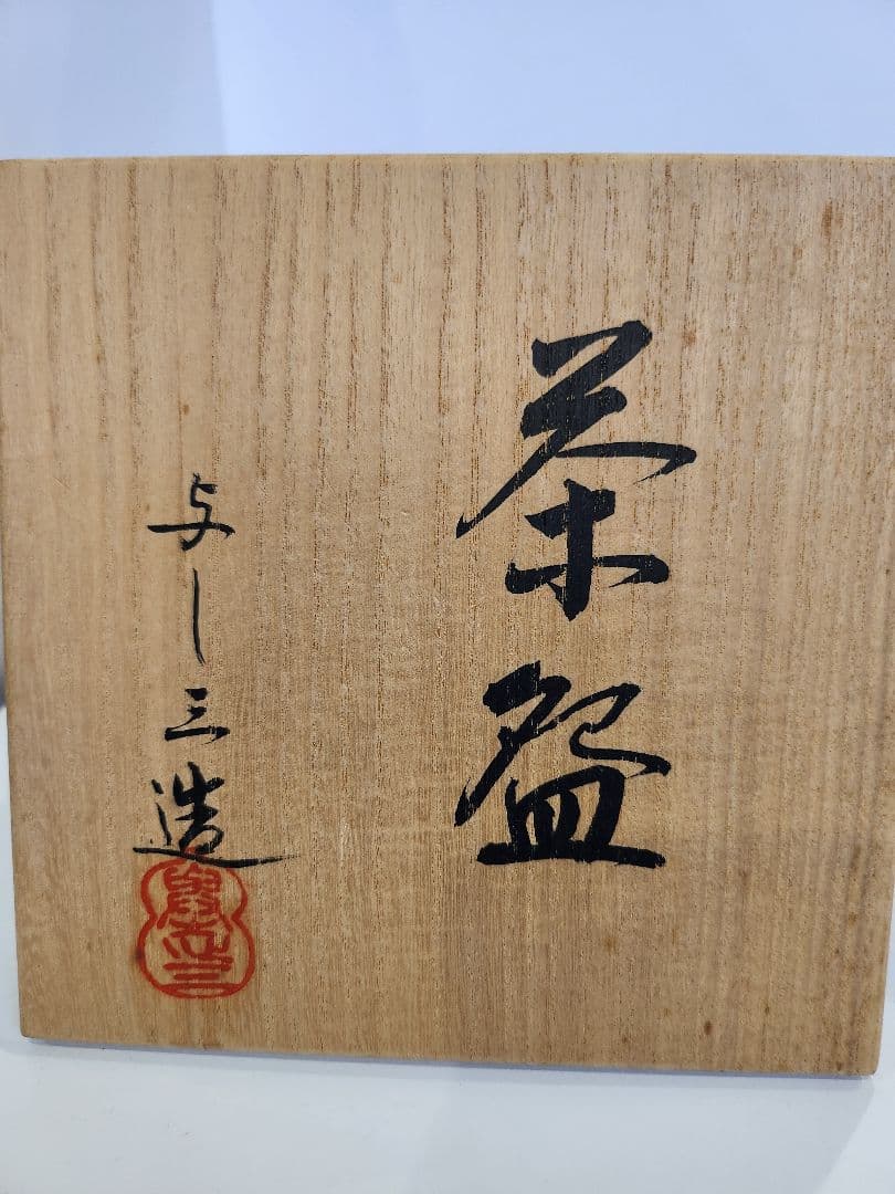 Y798-5 茶道具 暦手 浅見与し三造 ぶどう絵 抹茶碗 共箱 ま