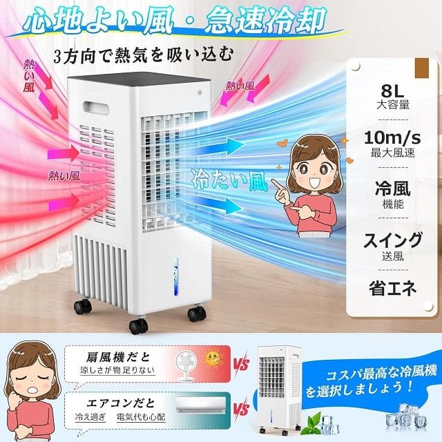 省エネ❄ 冷風機 冷風扇 8L 3段階風量 タイマー スポットクーラー 人気