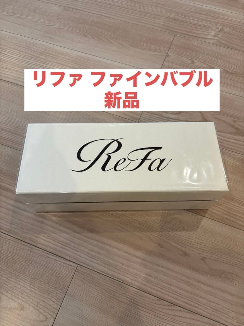リファ ファインバブルU 新品