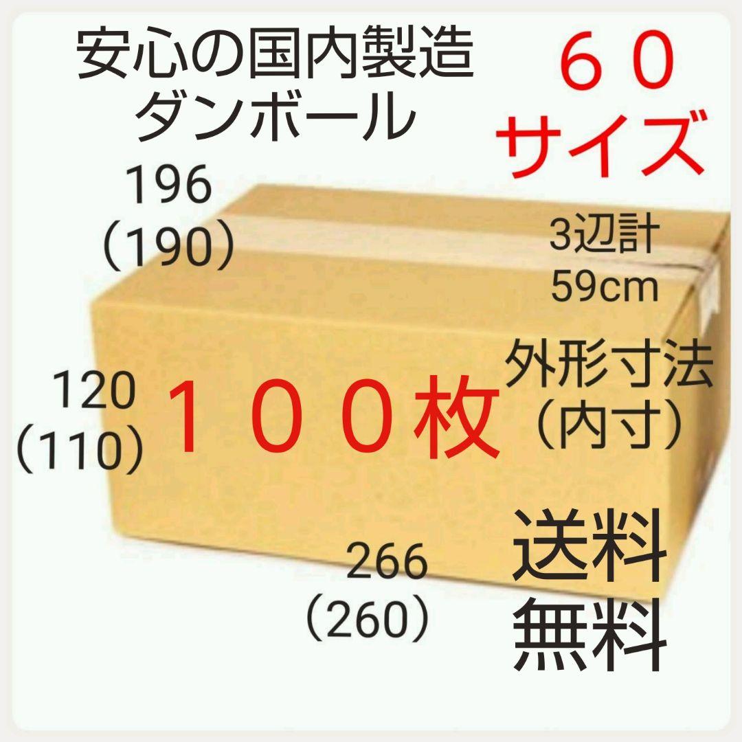 国内製造 段ボールダンボール 60サイズ   新品未使用  全国送料無料