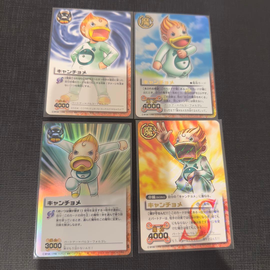 キャンチョメまとめ売り