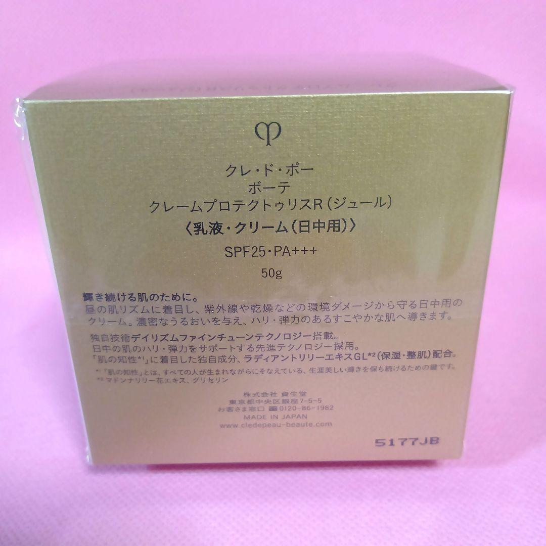 クレ・ド・ポーボーテ クレームプロテクトゥリスＲ(ジュール) 50g 日中用乳液