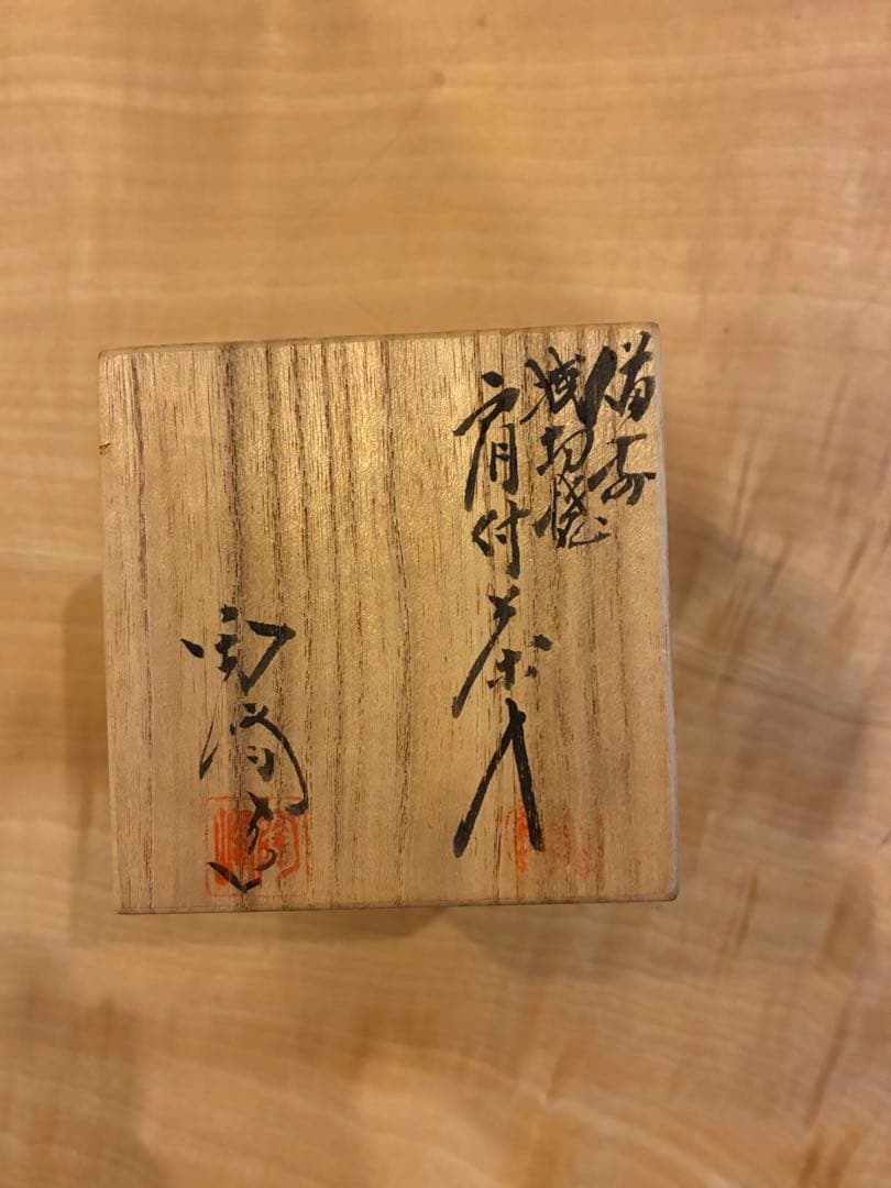 備前焼 肩衝茶入 肩付茶入 桟切 木村陶峰 茶道具 共箱