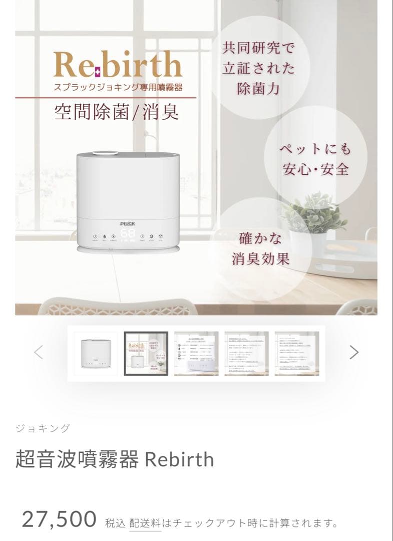 【新品】超音波噴霧器 Rebirth リバース 空間除菌・消臭 27,500円