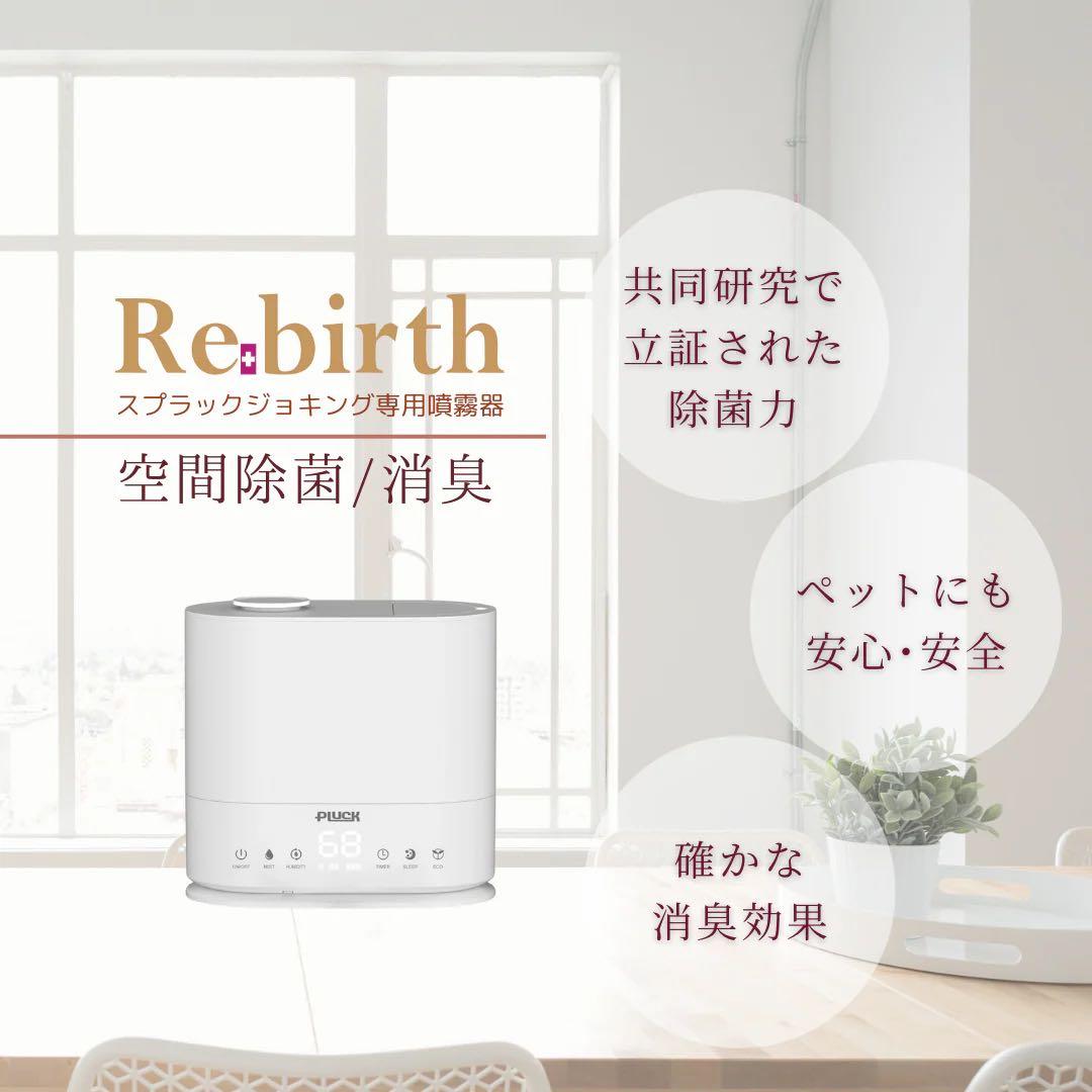 【新品】超音波噴霧器 Rebirth リバース 空間除菌・消臭 27,500円