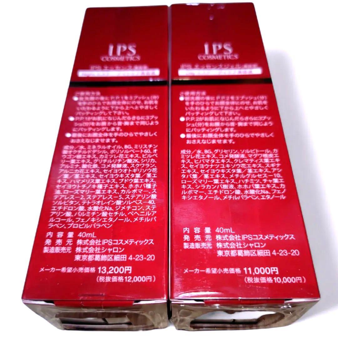 新品　未開封 【PP1＆PP2 美容液】 IPSコスメティックス アイピーエス