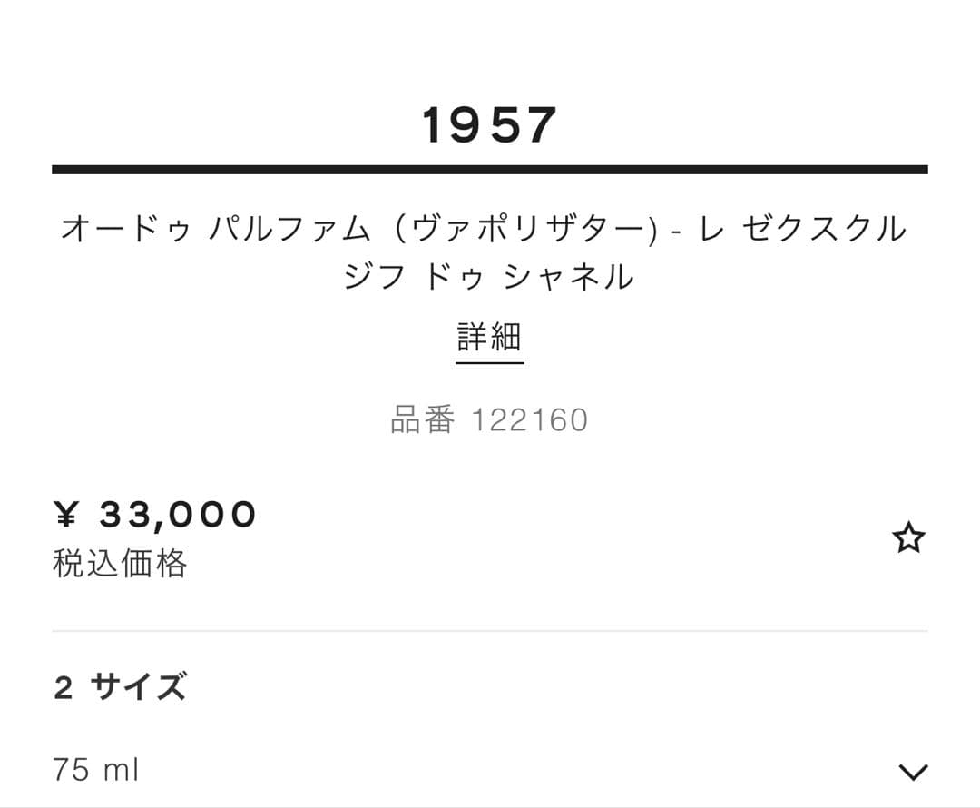 【最終お値下げ】シャネル1957オードパルファム75ml