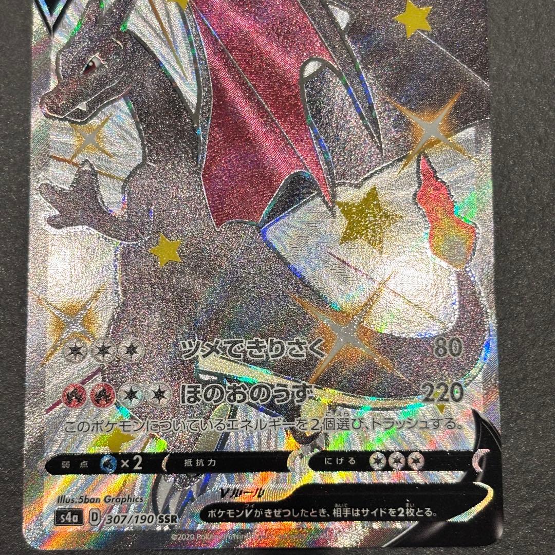 ポケモンカード リザードンV SSR