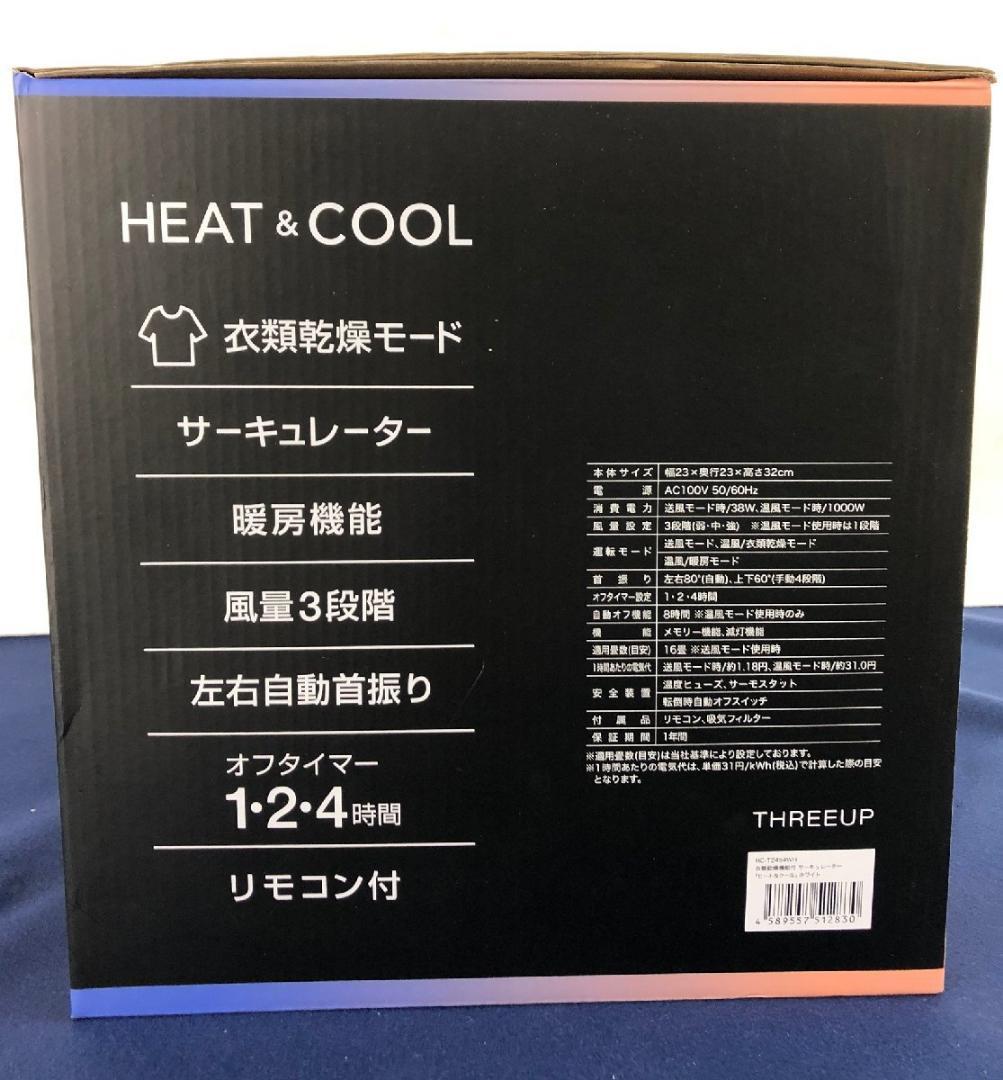 【新品】 衣類乾燥機能付サーキュレーター HEAT&COOL ヒート＆クール