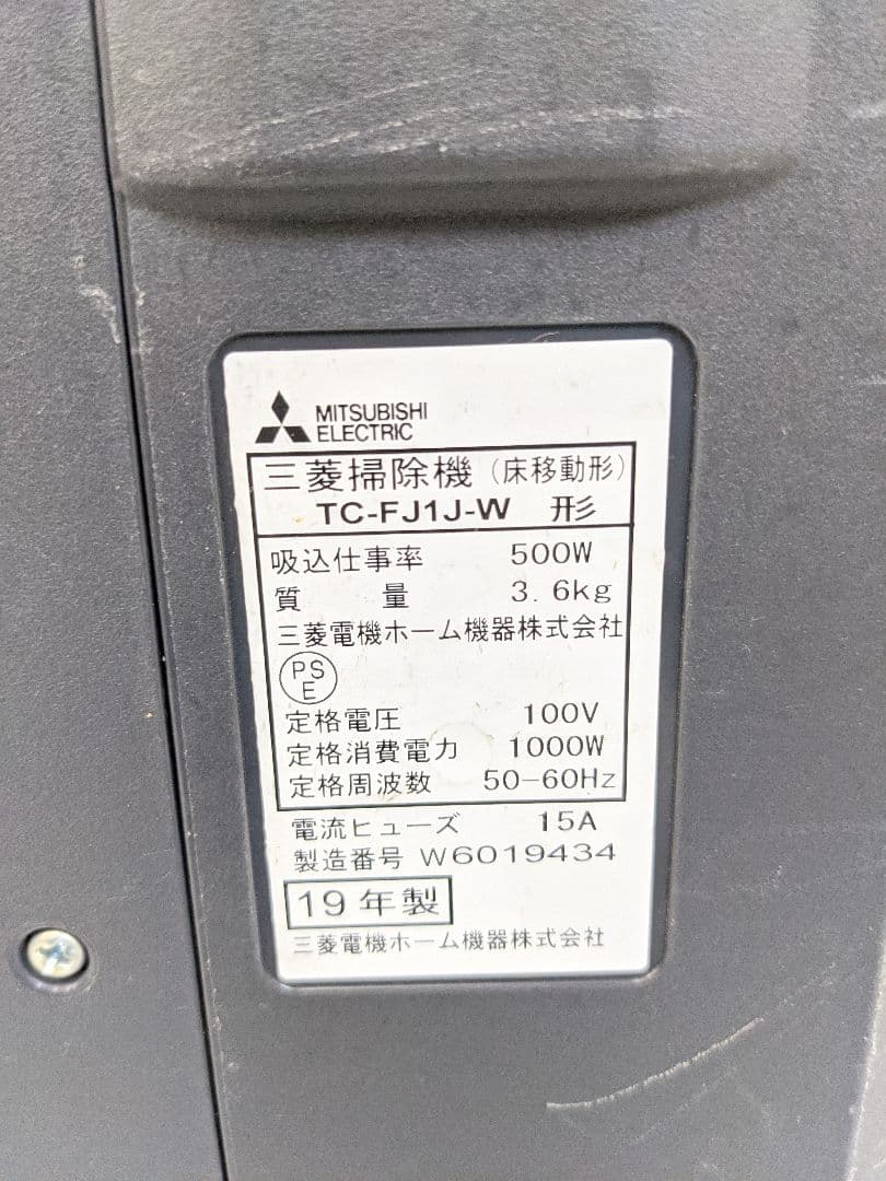 MITSUBISHI TC-FJ1J-W 紙パック式掃除機 2019年製