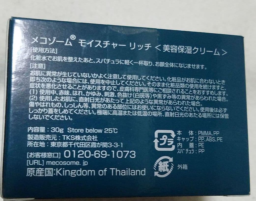 メコゾーム モイスチャーリッチ 30g