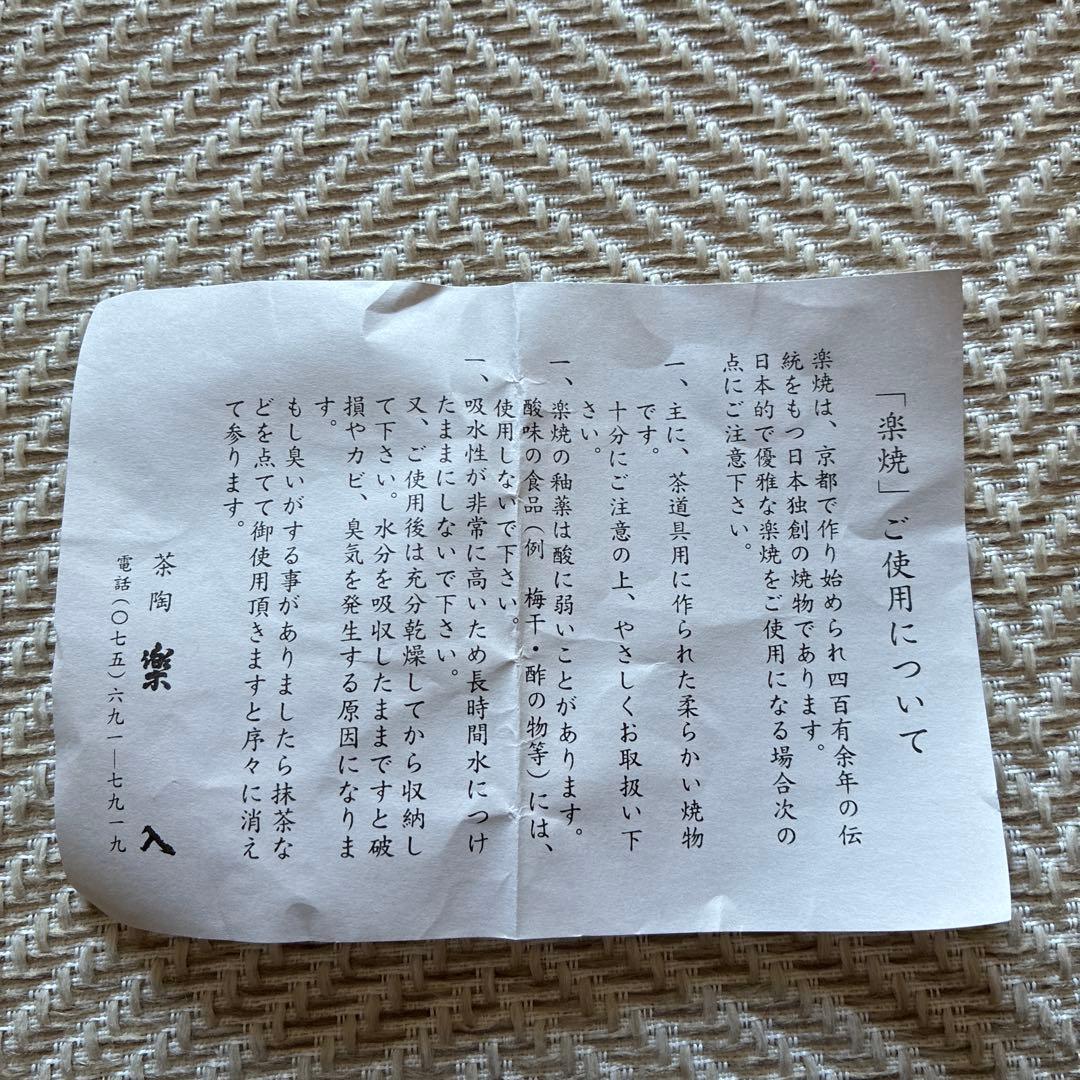 茶道具　抹茶碗　京都楽焼　楽入窯