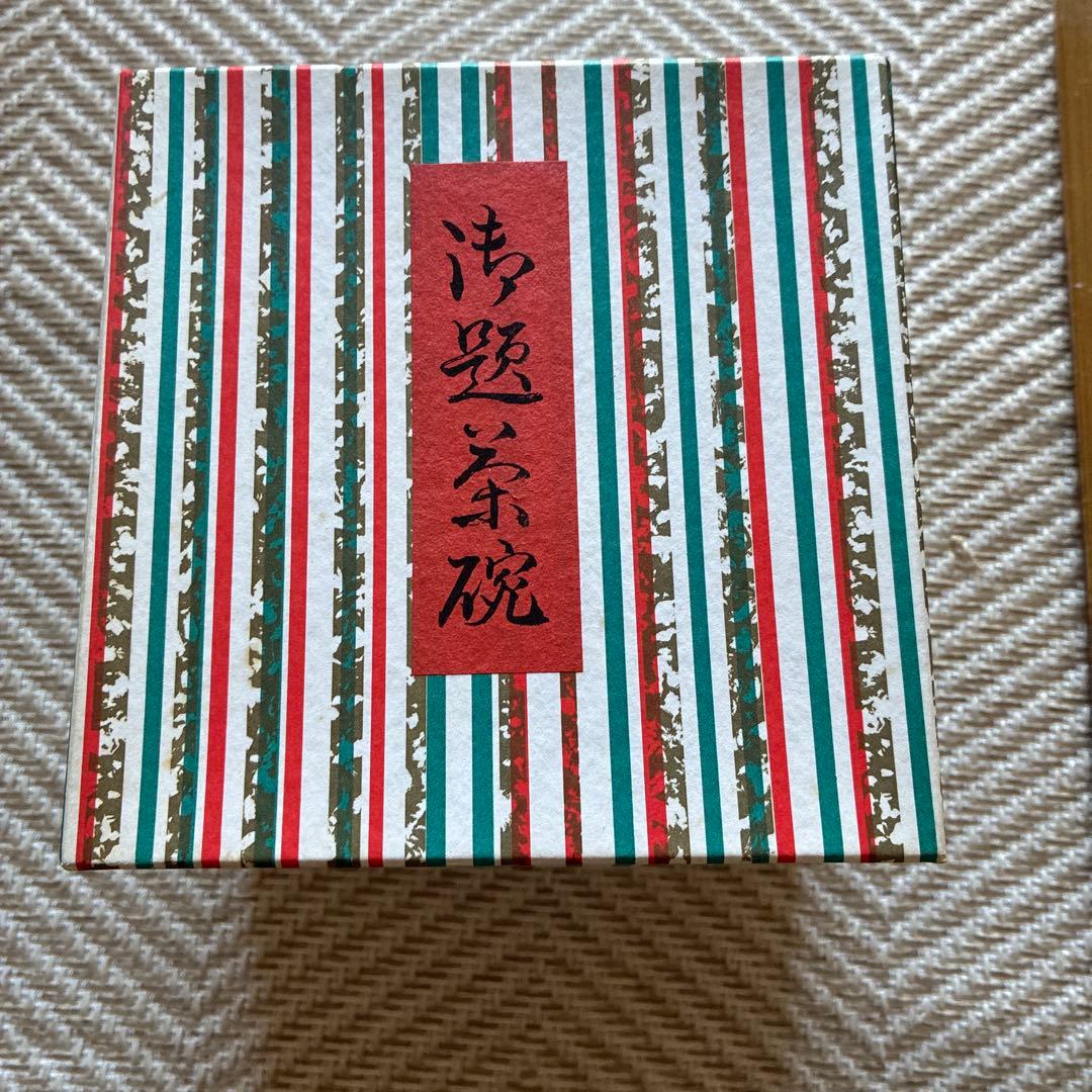 茶道具　抹茶碗　京都楽焼　楽入窯