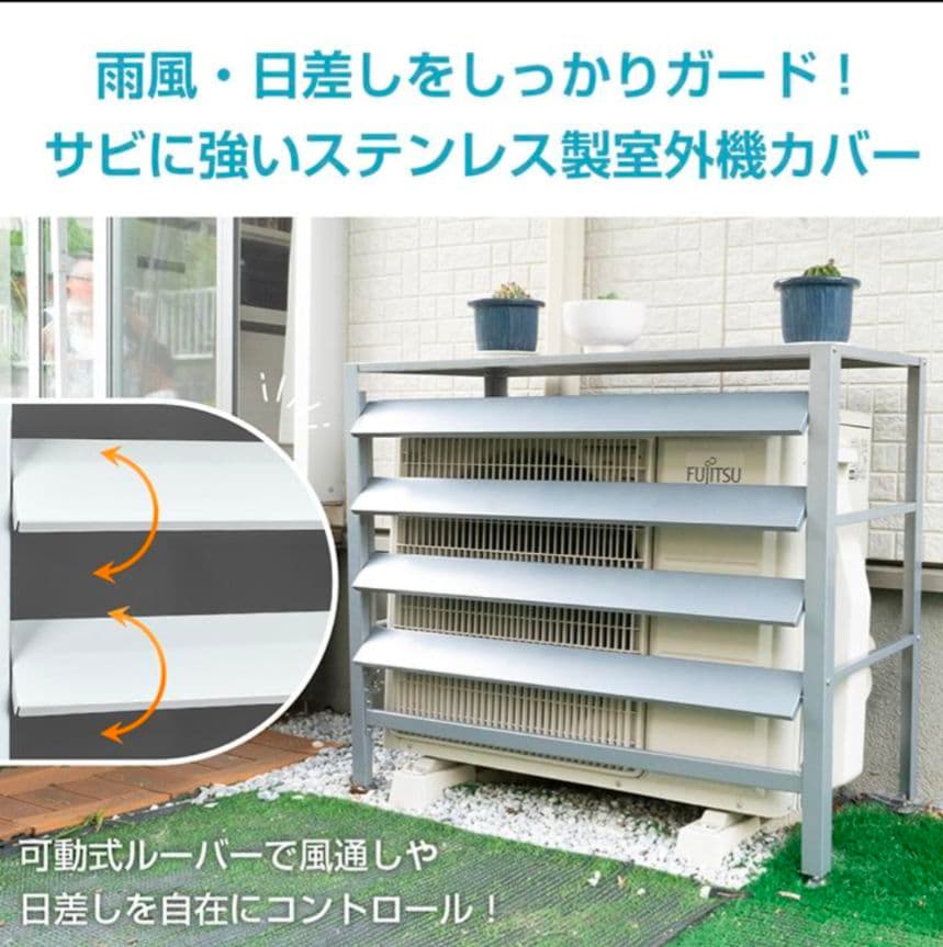 ステンレス製(ホワイト)室外機カバー 約90×38×74.5cm