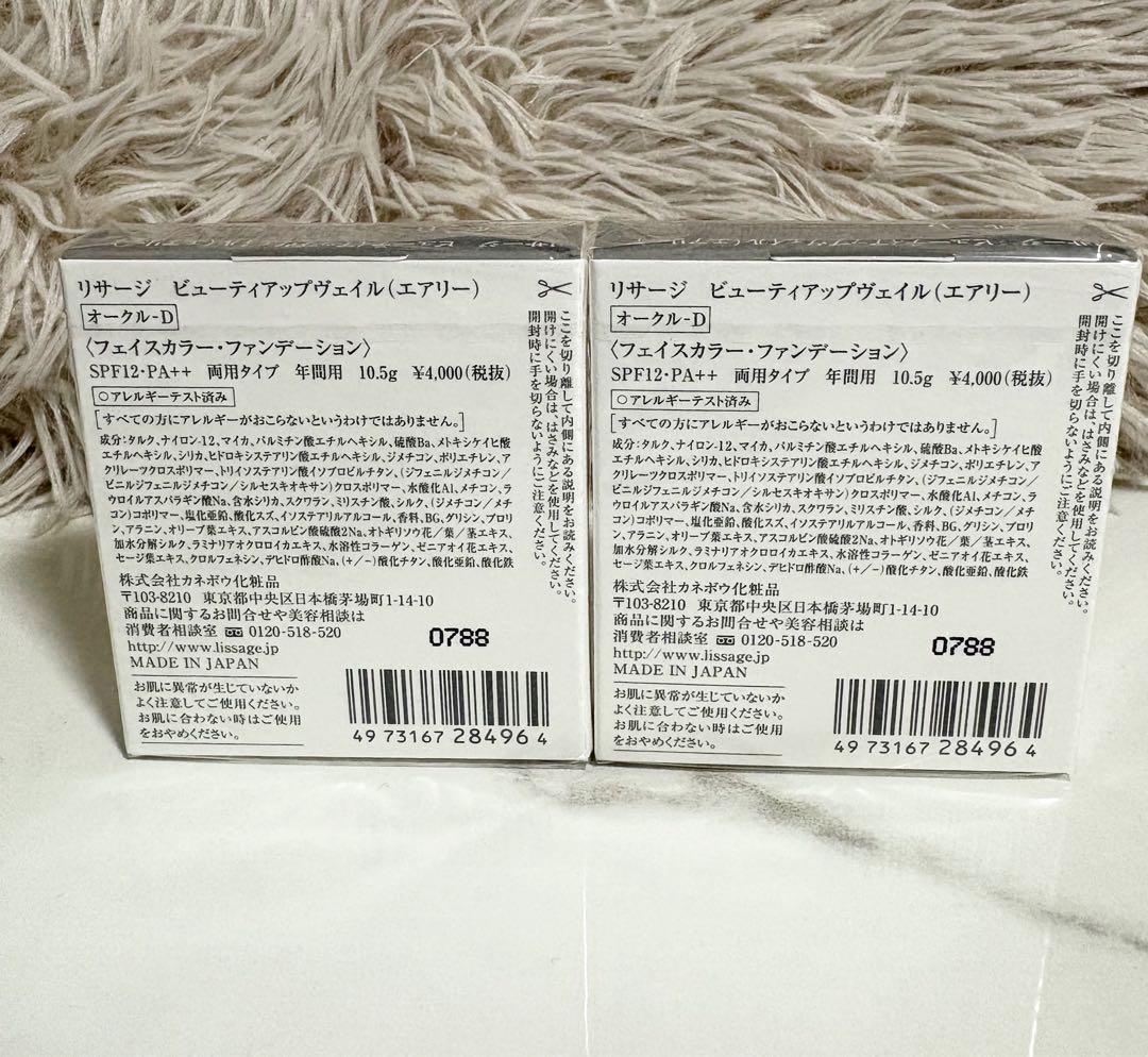 リサージ ビューティアップヴェイル オークルD 2個セット