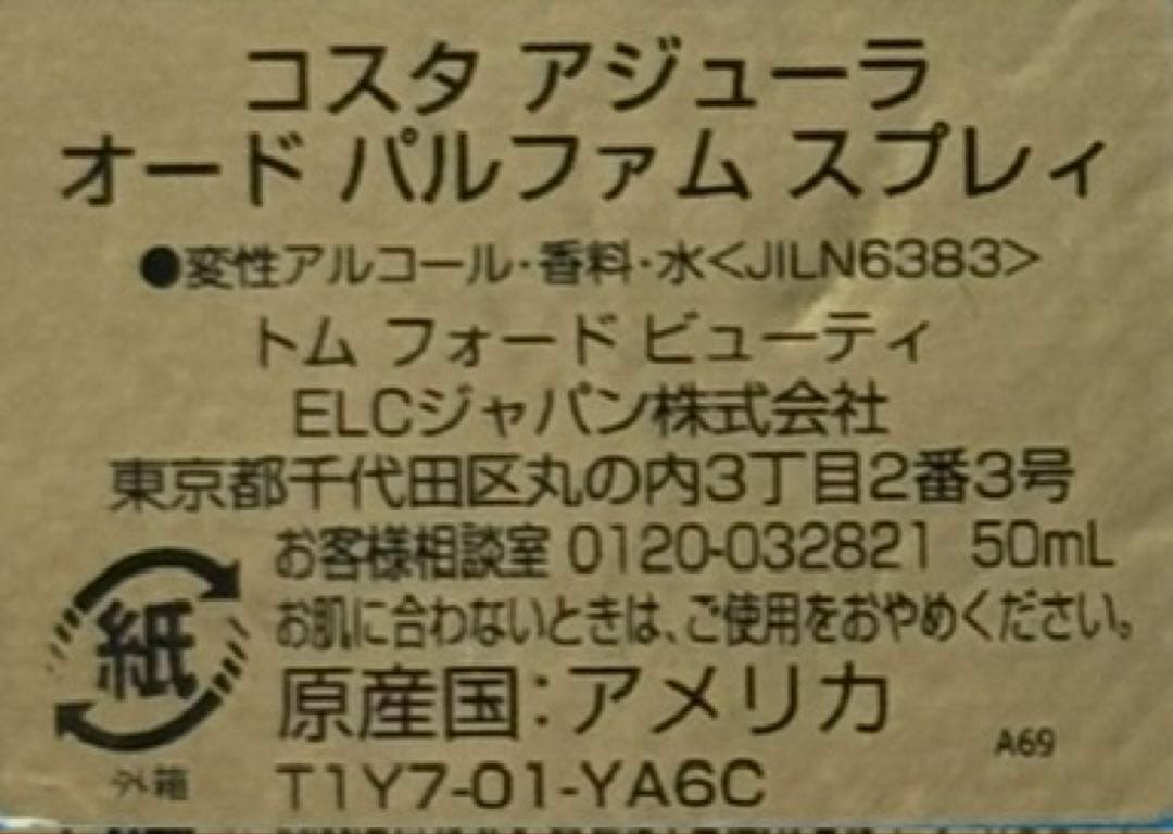 【ほぼ未使用品】トムフォード コスタアジューラ オードパルファム 50ml