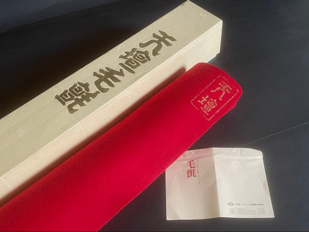 「祖」 緋毛氈 毛氈 天壇 赤 1本 日本フエルト 栞 紙箱 （D⑨）