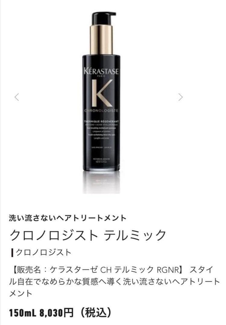 ケラスターゼ ケラスターゼ CH テルミック 150mL 8,030円