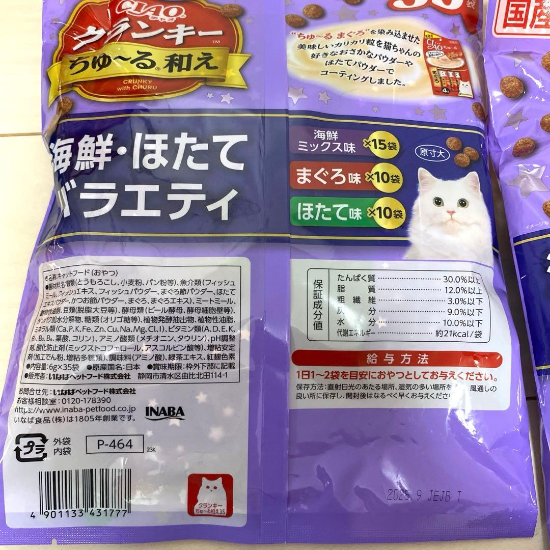 ちゅーる4袋160本、クランキーちゅーる和え6袋6g×210袋　まとめ売り