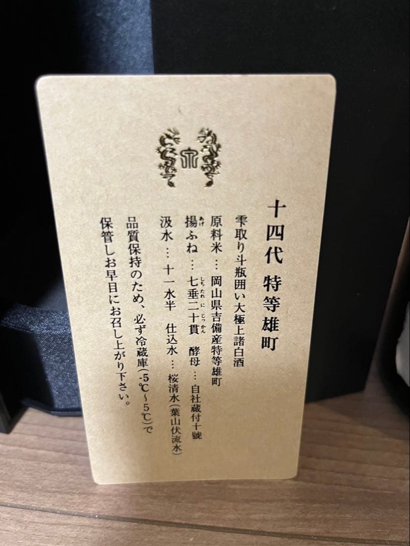 十四代 特等雄町 2025年 日本酒 720ml 化粧箱付【空瓶】‼️