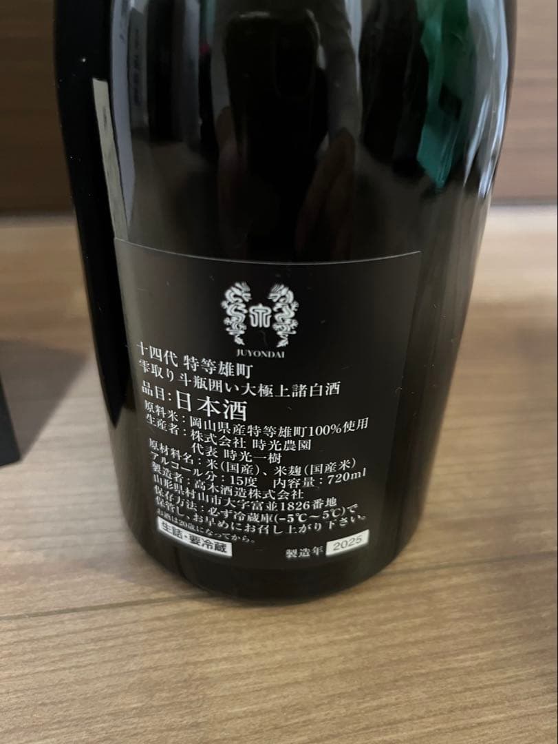 十四代 特等雄町 2025年 日本酒 720ml 化粧箱付【空瓶】‼️