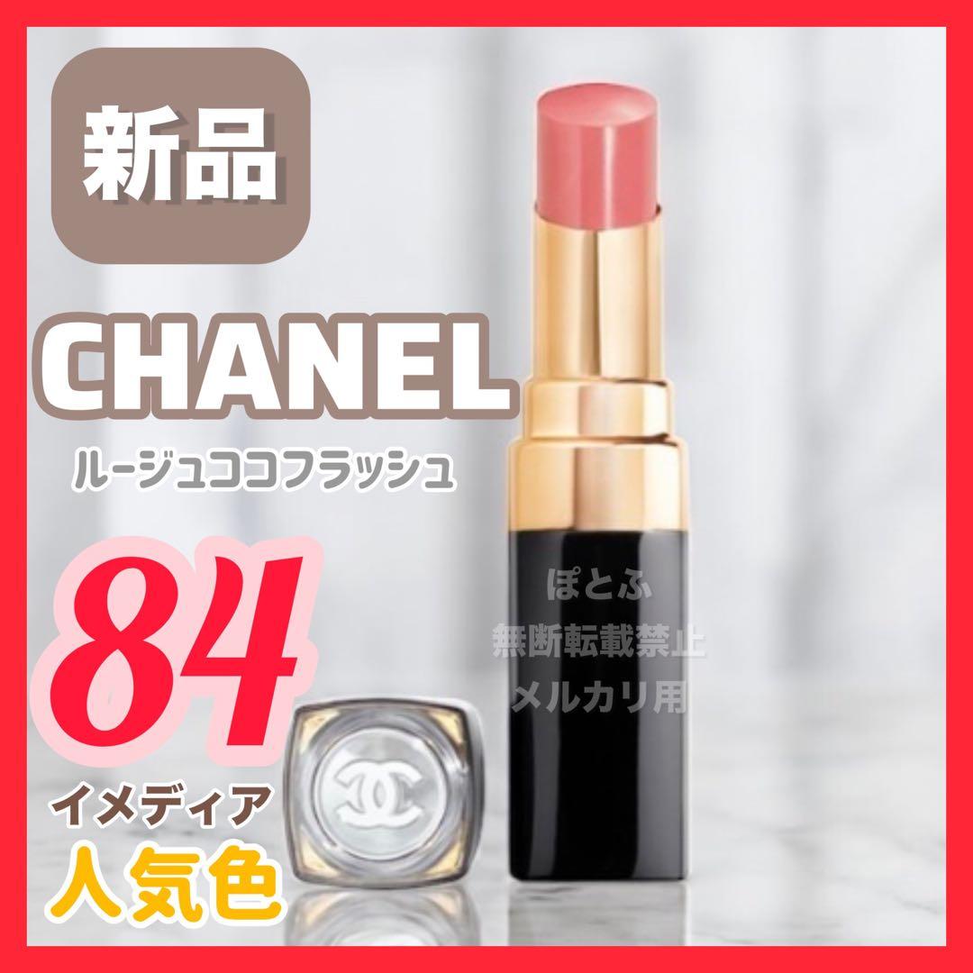 【新品】CHANEL シャネル ルージュココフラッシュ 84 イメディア