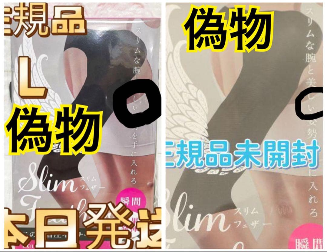 スリムフェザー 二の腕 Mサイズ 2個 偽物注意！