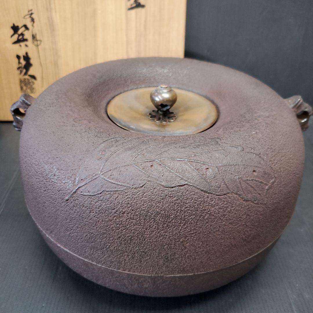 茶道具 炉用 釜師 増山馨鉄 けいてつ 志保屋 姥口釜 煎茶道具 104