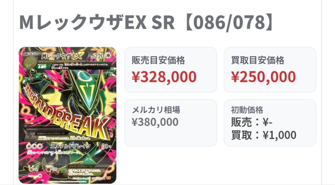 MレックウザEX SR XY6 エメラルドブレイク086/078　ポケモンカード