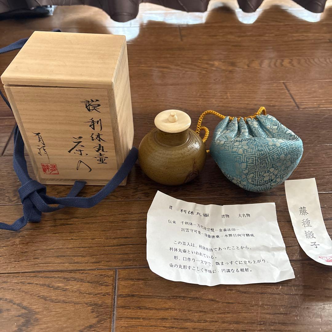 利休茶器 専用箱・巾着付き　新品