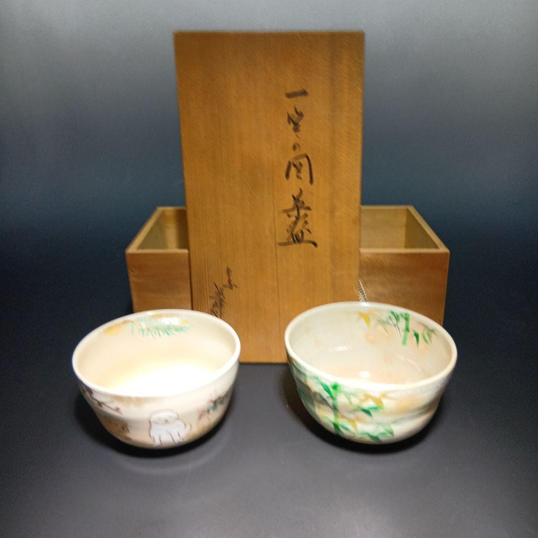 値下げ茶道具　平安　紫峰造　茶碗一双　共箱　 美品