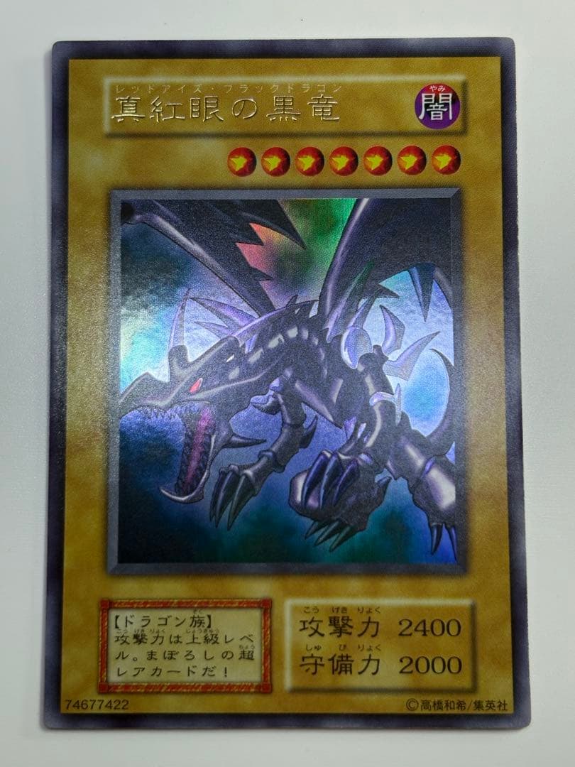 ④新品みたいです。真紅眼の黒竜 初期 ウルトラレア 遊戯王