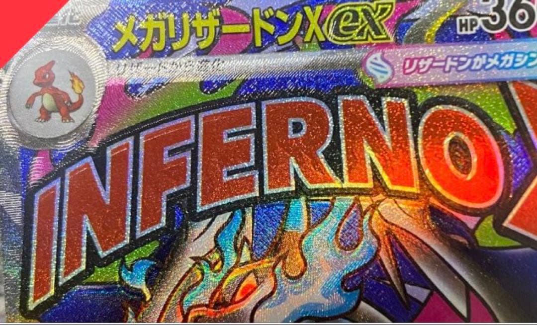 ポケモンカード メガリザードンX ex ホロズレエラー