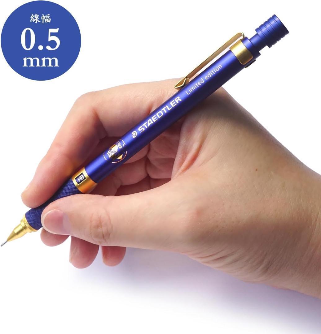 【新品未開封】ステッドラー シャーペン 0.5mm 限定 ロイヤルブルー