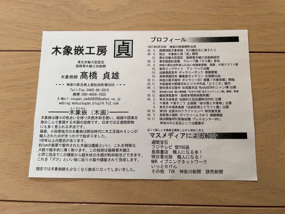 【未使用】木象嵌　福猫　髙橋貞雄作