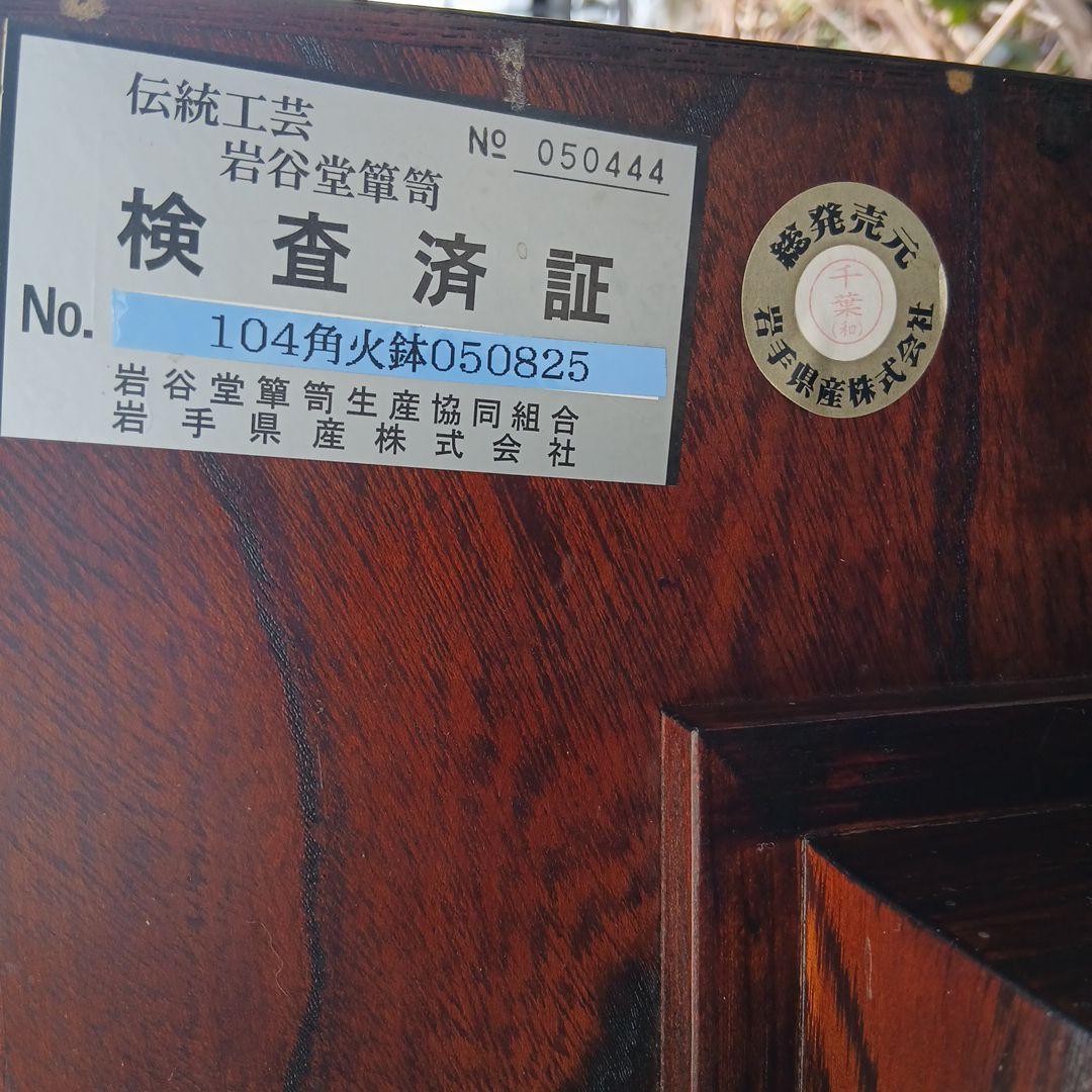 伝統工芸☆岩谷堂木製囲炉裏☆75㌢