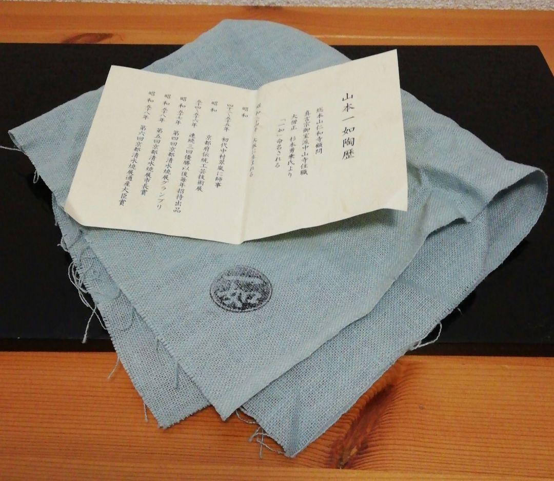 山本一如　淡紅　交趾　朝やけ　茶碗　共箱　共布　略歴付　茶道具