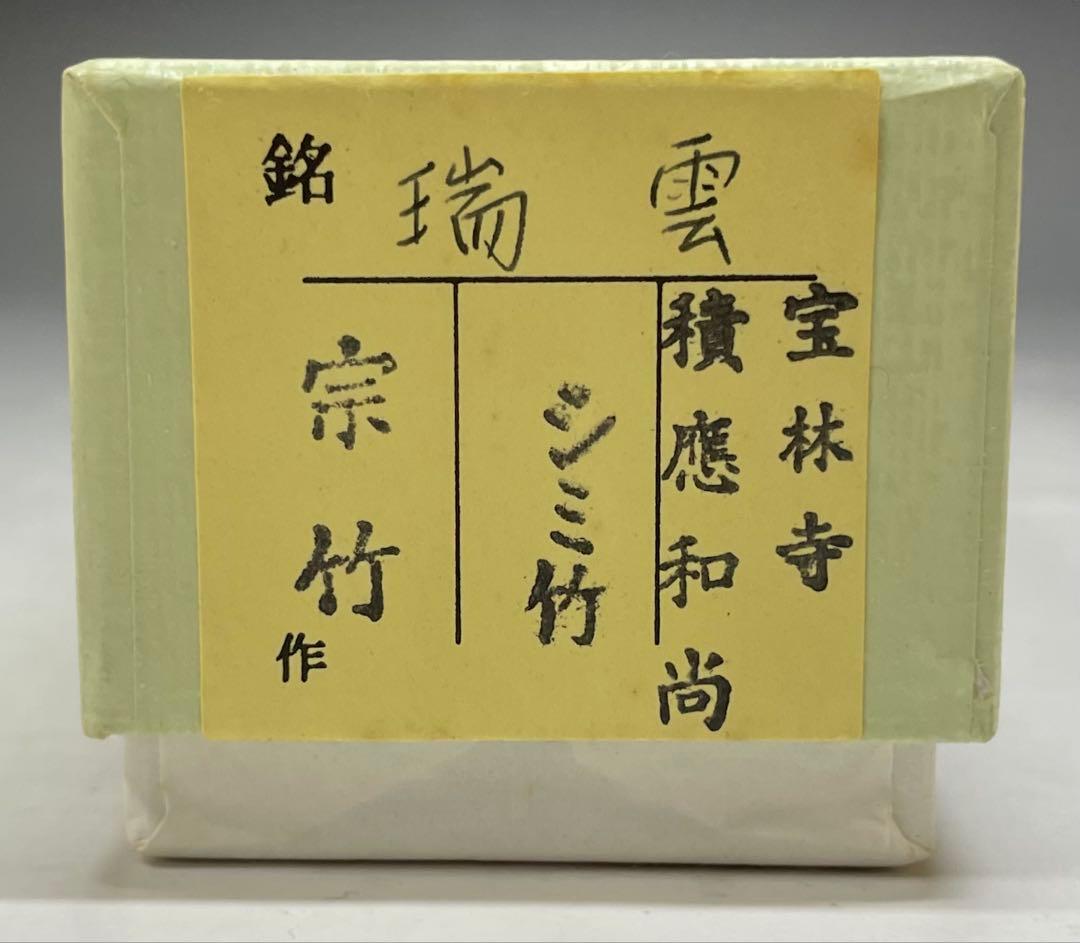 茶杓　宗竹　瑞雲　宝林寺　福本積應書付　共箱　f6430