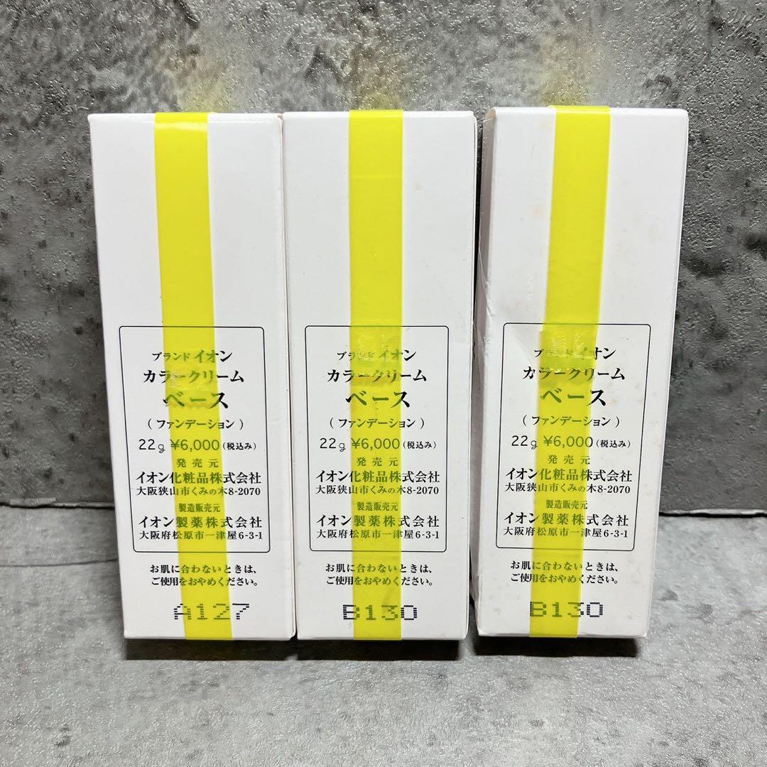 新品 イオン 紅の意 カラークリーム ベース ファンデーション 22g 3本