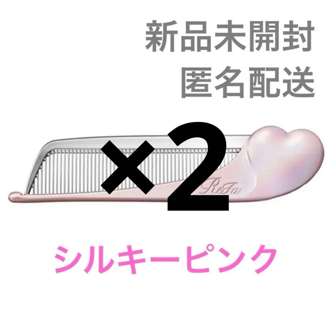 【新品未開封】 リファ アイラ ハートコーム 限定カラー シルキーピンク