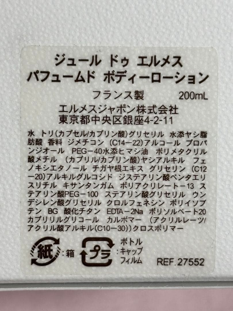 ジュール　ドゥ　エルメス　パヒュームド　ボディーローション　2個セット